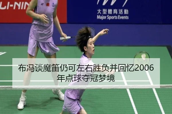 布冯谈魔笛仍可左右胜负并回忆2006年点球夺冠梦境